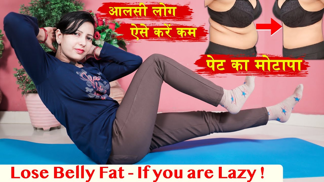 Lose Belly Fat & Side Fat | How To Lose Belly Fat – If You Are Lazy !