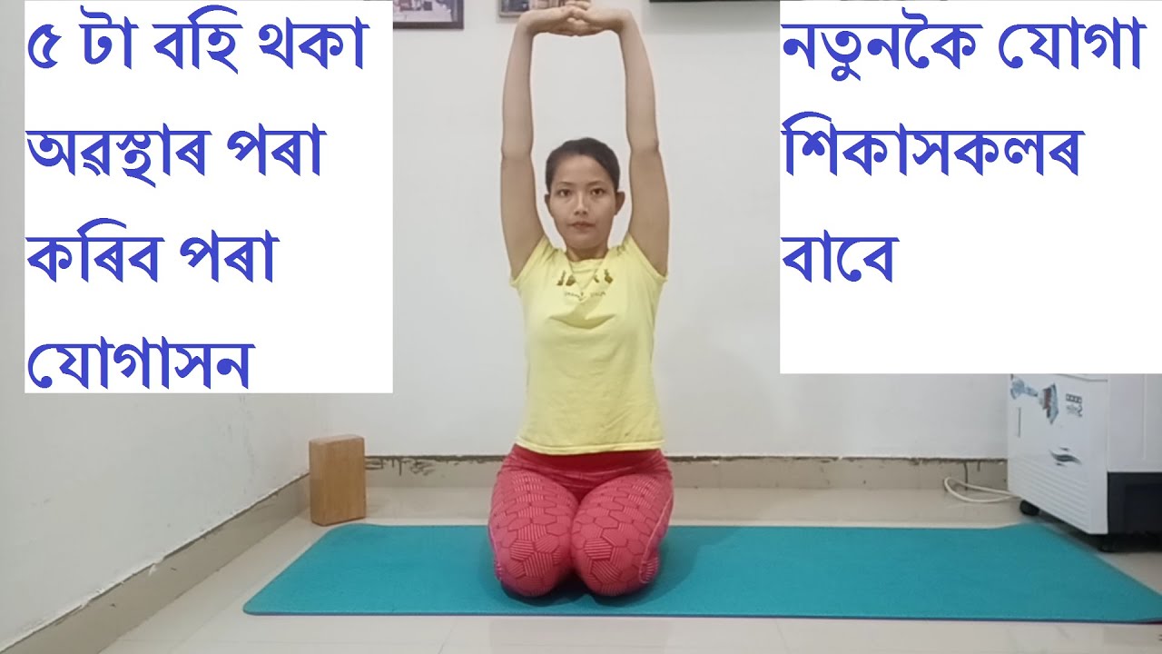 5YOGA ASANAS FOR BEGINNERS Sitting sequence II Assamese yoga videoII QUARANTINE YOGA VIDEO EPISODE5