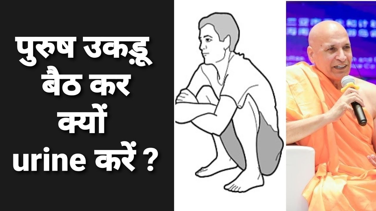 Why shall men urinate in sitting position ? पुरुष मूत्र विसर्जन बैठ कर क्यों करें?