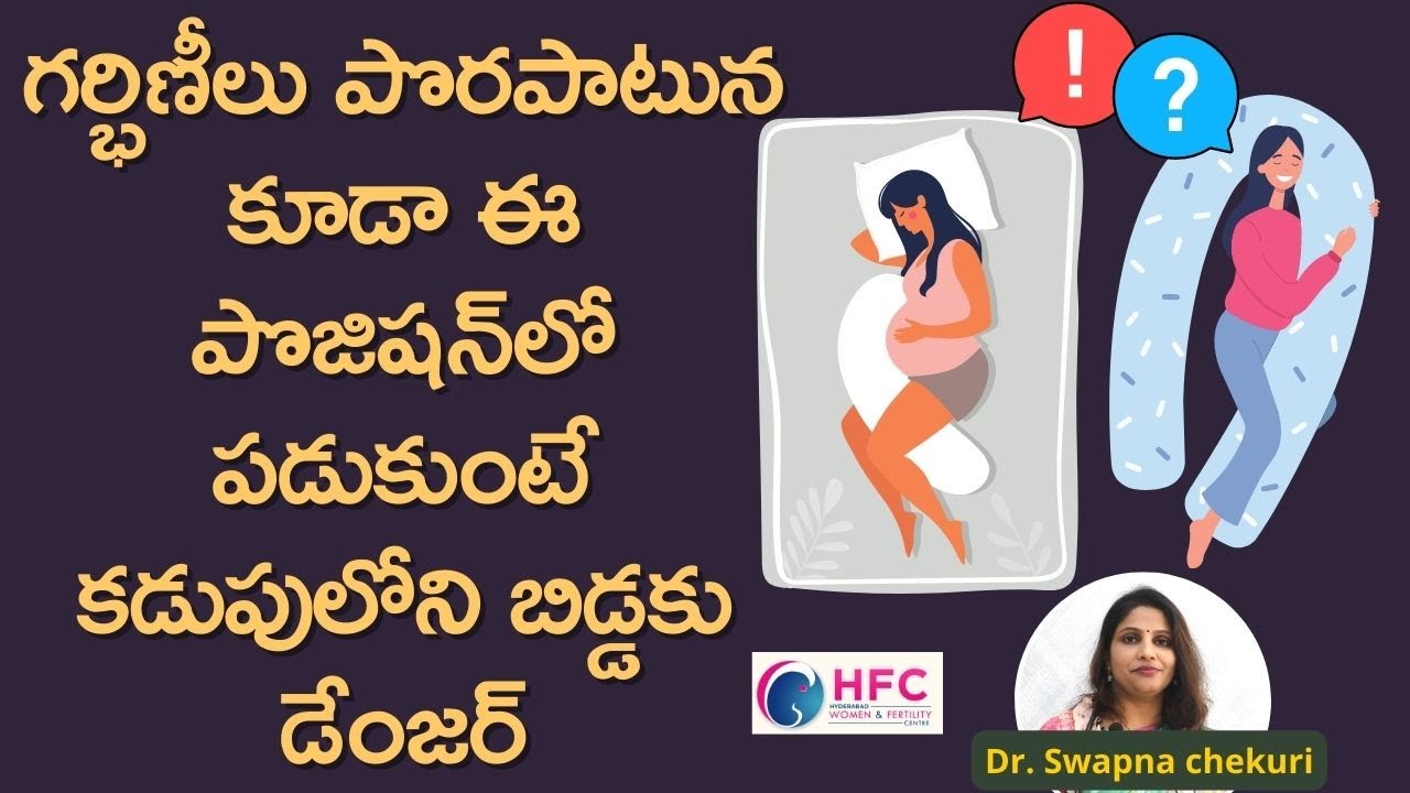 ప్రెగ్నెన్సీలో ఇలా పడుకుంటే డేంజర్‌ | Best Sleeping Position In Pregnancy | HFC