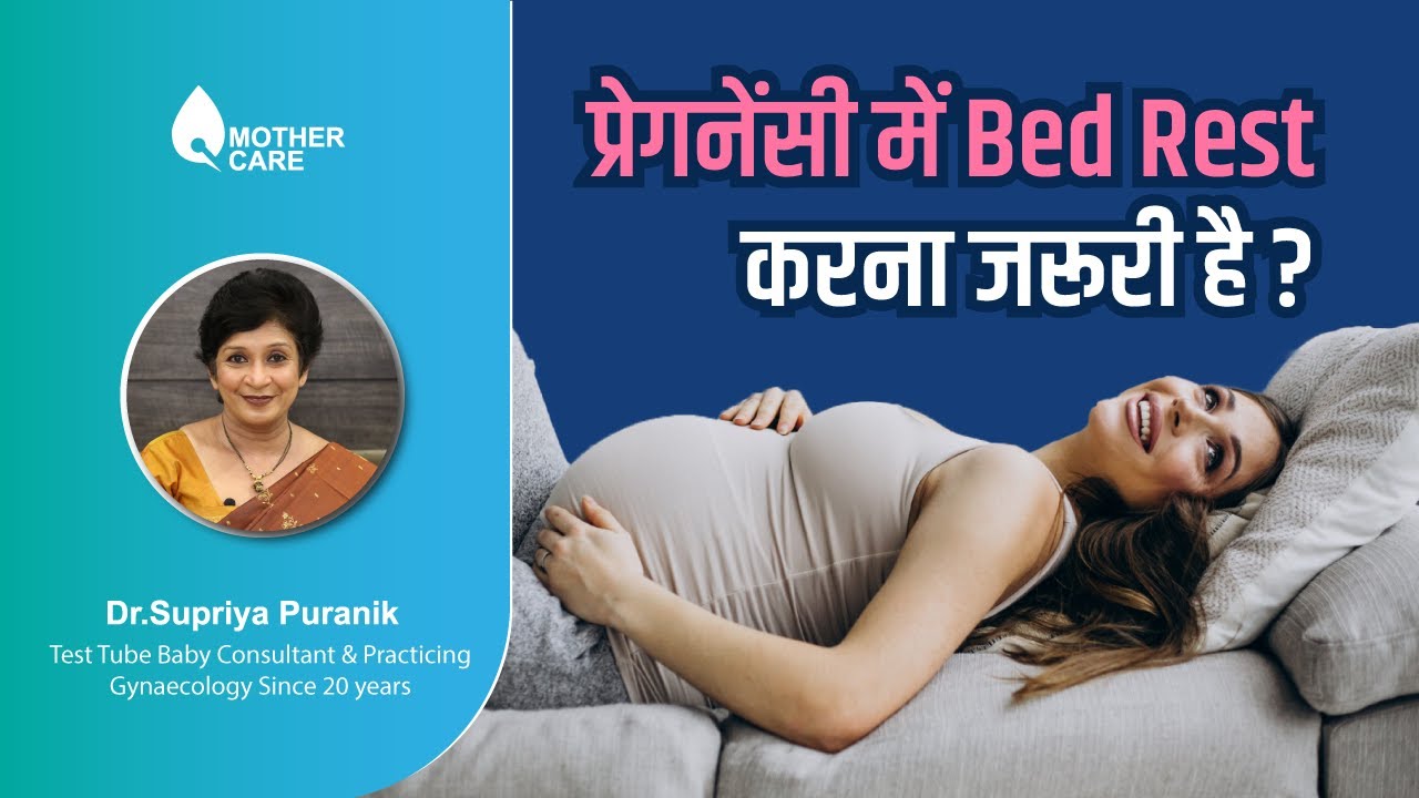 प्रेगनेंसी में Bed Rest करना जरूरी है? | Bed Rest During Pregnancy | Dr Supriya Puranik, Pune