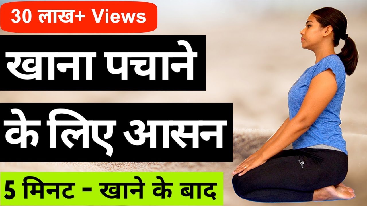 Yoga for Digestion in Hindi I Kabj ke liye yoga I कब्ज के लिए योग I रोज़ाना 5 मिनट खाने के बाद